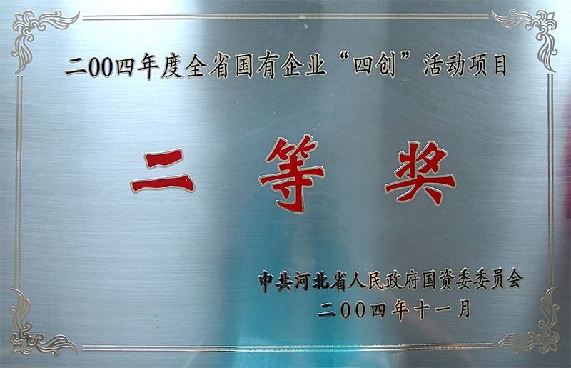 全省國(guó)有企業(yè)“四創(chuàng)”活動(dòng)項(xiàng)目二等獎(jiǎng)