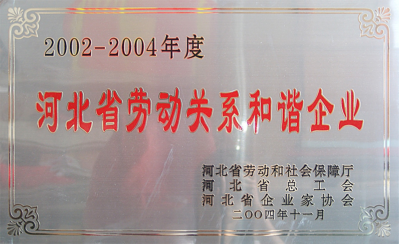 河北省勞動(dòng)關(guān)系和諧企業(yè)
