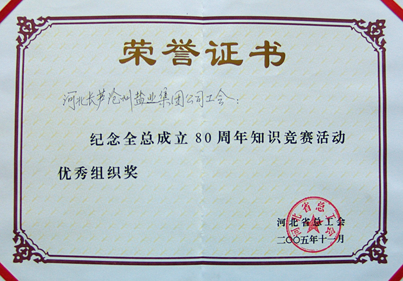 河北全總成立80周年知識(shí)競(jìng)賽優(yōu)秀組織獎(jiǎng)